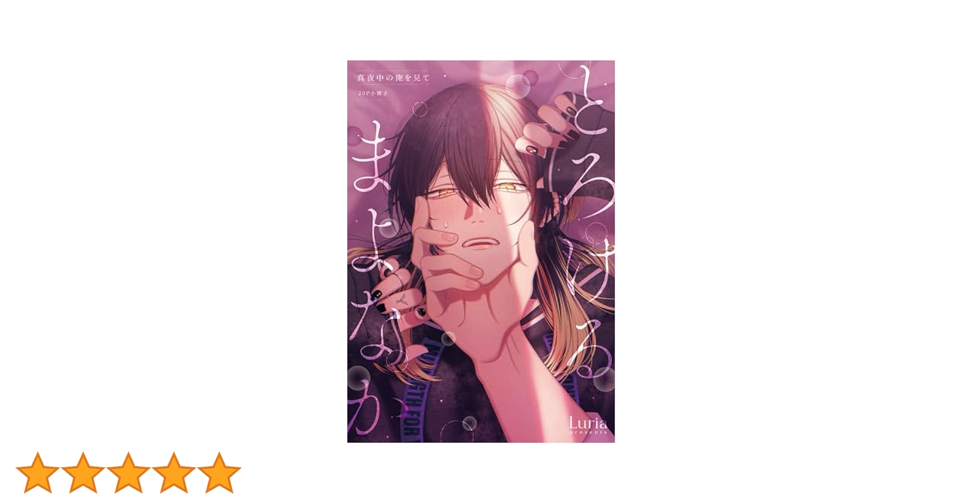 真夜中の俺を見て　POP BLアワード2025】ポストカード『真夜中の俺を見て』Luria – ちる
